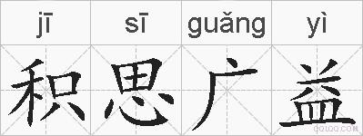 积思广益的拼音