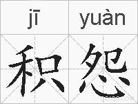 积怨的拼音