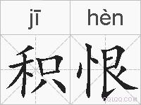 积恨的拼音