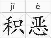 积恶的拼音