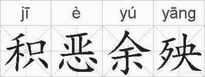 积恶余殃的拼音