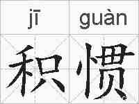 积惯的拼音