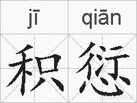 积愆的拼音