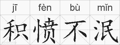 积愤不泯的拼音
