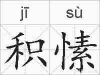 积愫的拼音