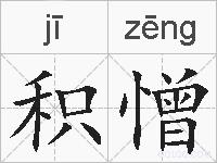积憎的拼音