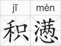 积懑的拼音