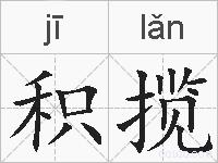 积揽的拼音