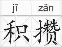 积攒的拼音