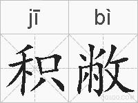 积敝的拼音
