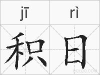 积日的拼音