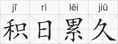 积日累久的拼音