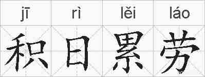 积日累劳的拼音