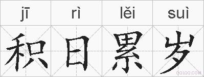 积日累岁的拼音