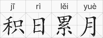 积日累月的拼音