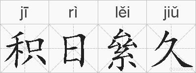积日絫久的拼音