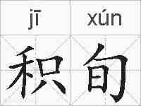 积旬的拼音