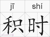 积时的拼音