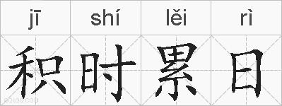 积时累日的拼音