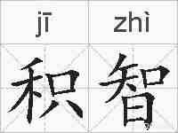 积智的拼音