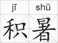积暑的拼音
