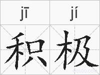 积极的拼音