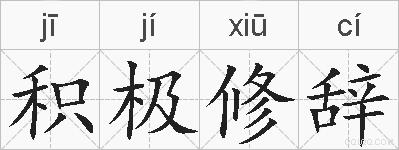 积极修辞的拼音
