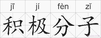 积极分子的拼音