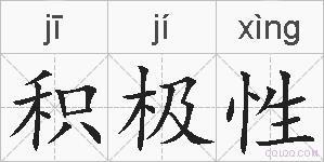 积极性的拼音
