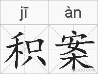 积案的拼音