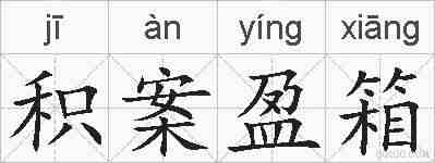 积案盈箱的拼音
