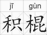 积棍的拼音