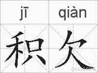 积欠的拼音