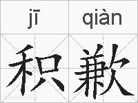 积歉的拼音