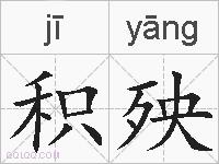 积殃的拼音