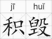 积毁的拼音
