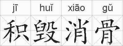 积毁消骨的拼音