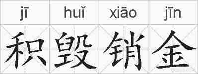 积毁销金的拼音
