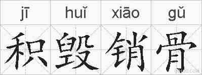 积毁销骨的拼音