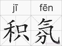 积氛的拼音