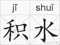 积水的拼音