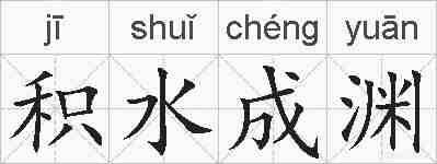 积水成渊的拼音