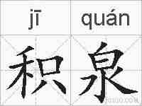 积泉的拼音