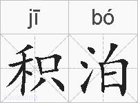 积泊的拼音