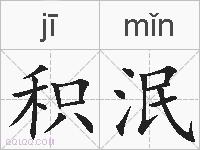积泯的拼音