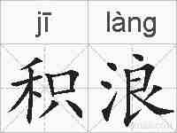 积浪的拼音