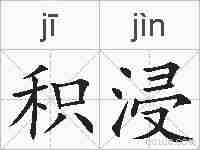 积浸的拼音