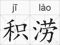 积涝的拼音