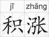 积涨的拼音
