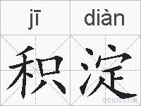 积淀的拼音